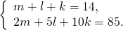 \[ \left\{ \begin{array}{l} m + l + k = 14, \\ 2m + 5l + 10k = 85. \\ \end{array} \right. \]